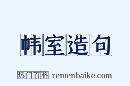 帏室造句是什么意思的图片